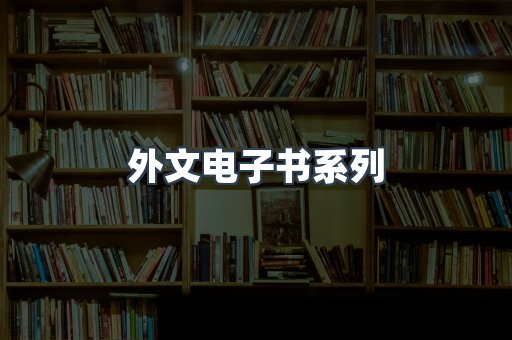 外文电子书系列